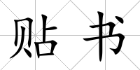 貼書