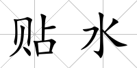 貼水