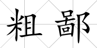 粗鄙