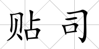 貼司