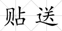 貼送