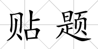 貼題