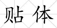 貼體