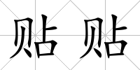貼貼