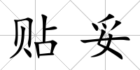 貼妥