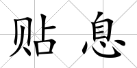 貼息