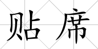 貼席