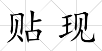 貼現