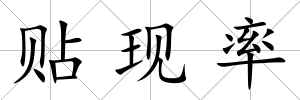 貼現率