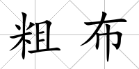 粗布