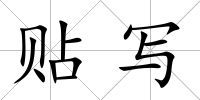 貼寫