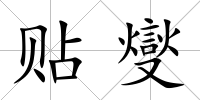 貼燮