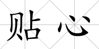 貼心