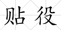 貼役