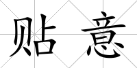 貼意