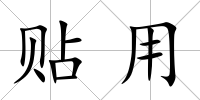 貼用
