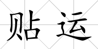 貼運