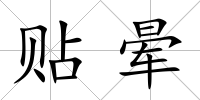 貼暈