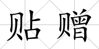 貼贈