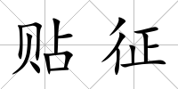 貼征