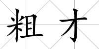 粗才