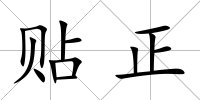 貼正