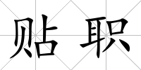 貼職