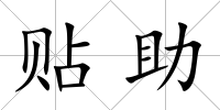 貼助