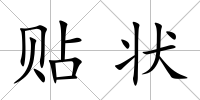 貼狀