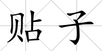 貼子