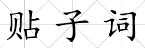 貼子詞