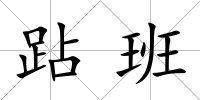 跕班