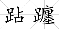 跕躔