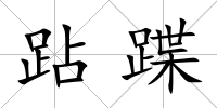 跕蹀