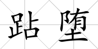 跕墮