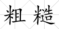 粗糙