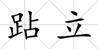 跕立