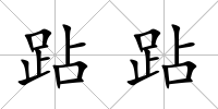 跕跕