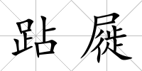 跕屣