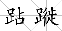 跕蹝