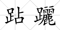 跕躧