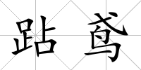 跕鳶