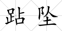跕墜