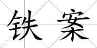 鐵案