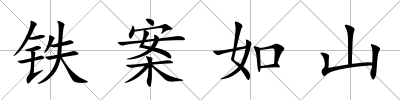 鐵案如山