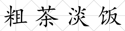 粗茶淡飯