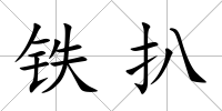 鐵扒