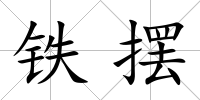 鐵擺