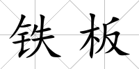 鐵板