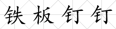 鐵板釘釘
